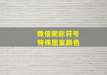 微信昵称符号 特殊图案颜色